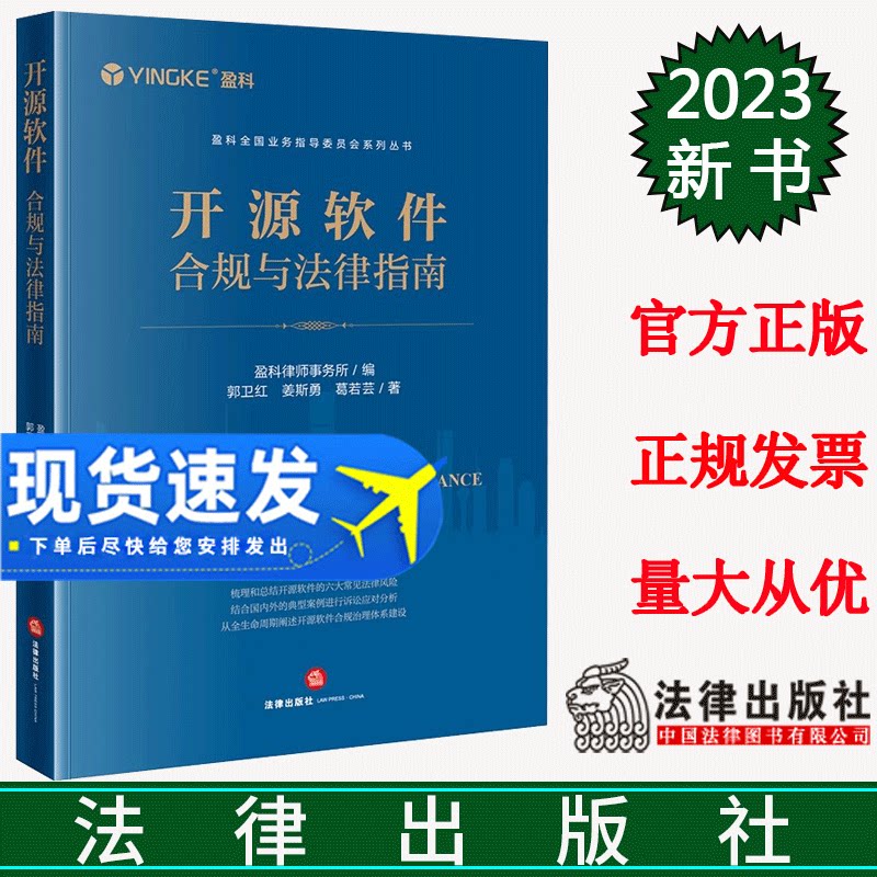 正版直发 开源软件合规与法律指南 盈科律师事务所编 郭卫红 姜斯勇 葛若芸著 法律出版社