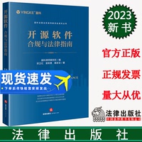 正版直發(fā) 開源軟件合規(guī)與法律指南 盈科律師事務(wù)所編 郭衛(wèi)紅 姜斯勇 葛若蕓著 法律出版社