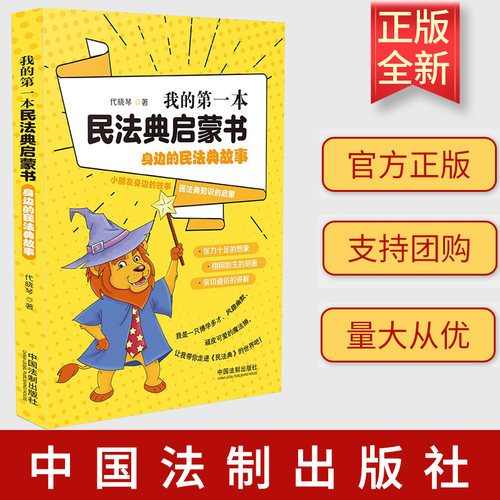 我的第一本民法典启蒙书 身边的民法典故事 代晓琴 法律书籍法律知识读物 正版书籍 中国法制出版社 9787521617740