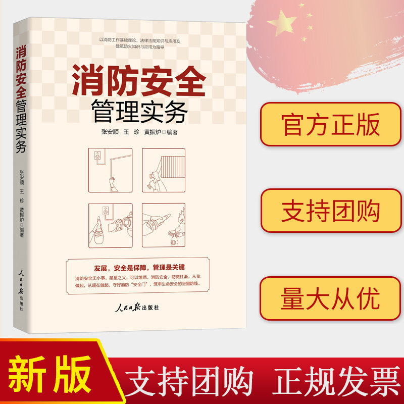 2024新书 消防安全管理实务 张安顺 王珍 黄振炉 人民日报出版社9787511582867