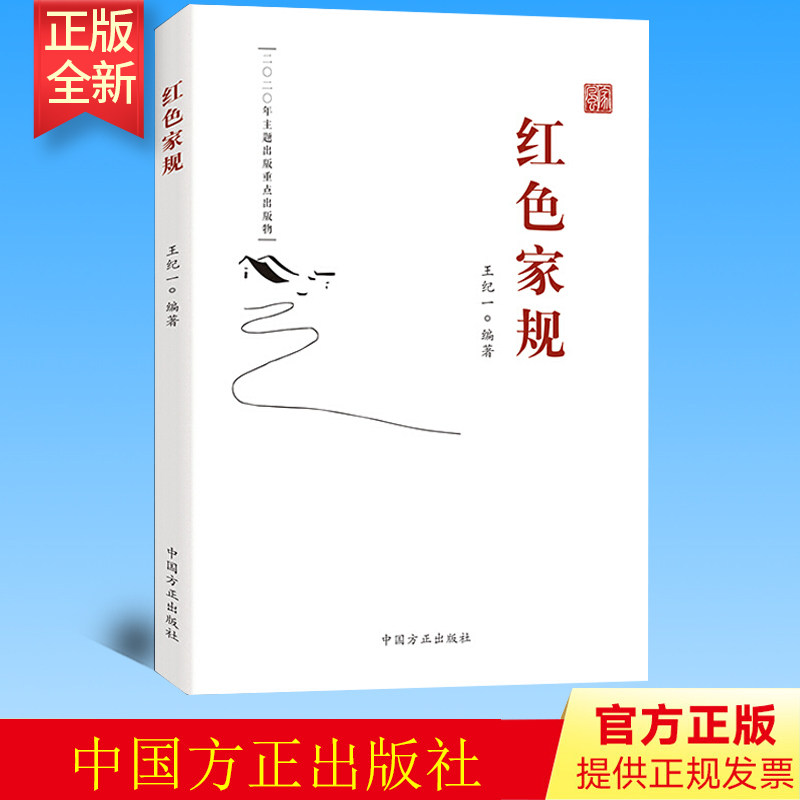 正版2021年红色家规 王纪一 编著老一辈无产阶级革命家的家风家规家训故事新时代党员干部推进家风家教建设党政书籍中国方正出版社
