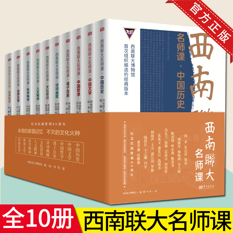 【全10册任选】西南联大名师课 科学精神+诸子百家+人文精神+世界文学+世界哲学+诗词曲赋+文化常识+中国哲学+中国文学+中国历史