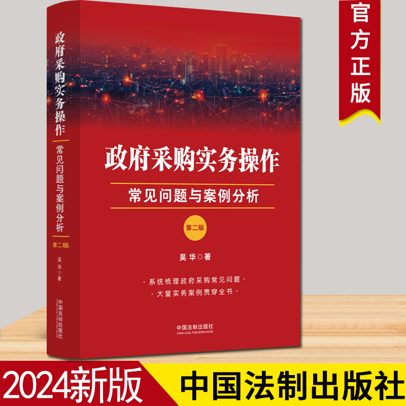 正版2024新书 政府采购实务操作 常见问题与案例分析 第二版 吴华 政府采购案例分析司法解释法律法规 法制出版社 9787521642599