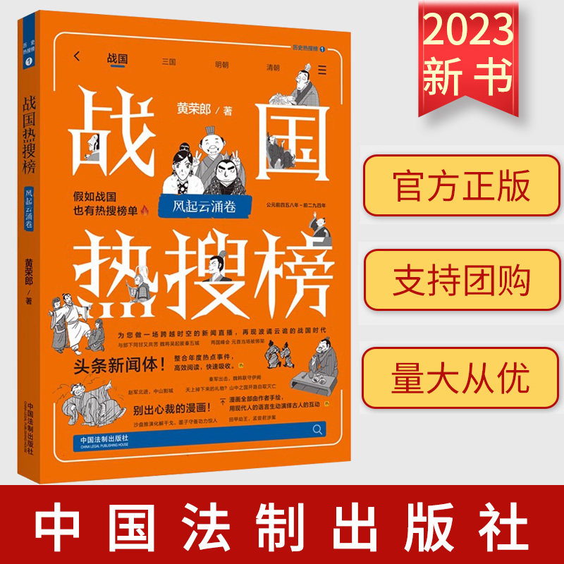 正版2023新书 战国热搜榜 风起云涌卷 黄荣郎 精选年度热点事件 头条新闻体 手绘漫画 了解战国风云 法制出版社 9787521635218