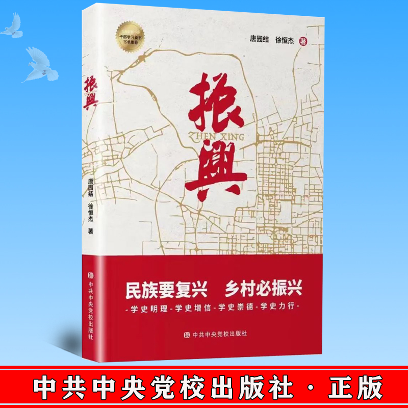 全新正版 振兴  民族要复兴 乡村必振兴 中共中央党校出版社 9787503573231