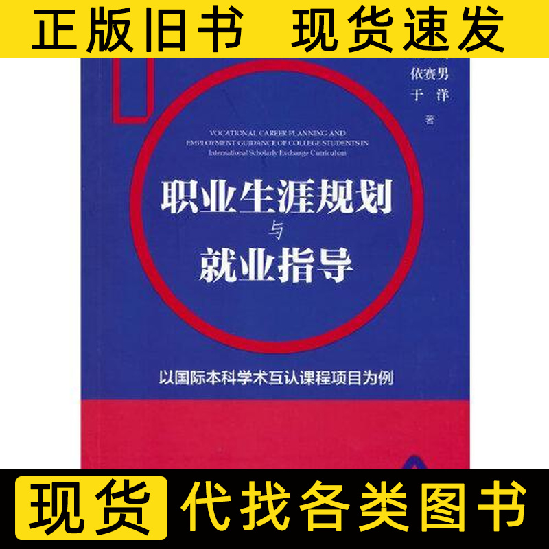 职业生涯规划与就业指导9787509679081 江超着 2021经济管理出版社9787509679081