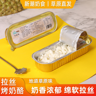 拉丝烤奶酪特产零食内蒙古烤奶酪小吃牧民手作奶食蒙古拉丝烤奶酪