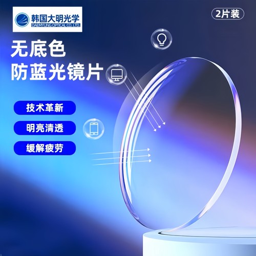 韩国大明1.67防蓝光无底色配镜片