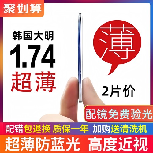 大明1.74超薄防蓝光近视配眼镜片