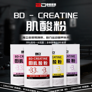 BD必第能量一水肌酸多口味肌酸粉100g袋装爆发力耐力健身A类补剂