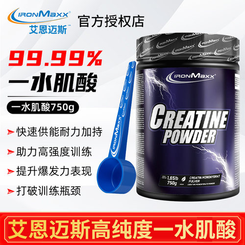 德国ironmaxx艾恩迈斯高纯一水肌酸健身耐力爆发力运动训练750克