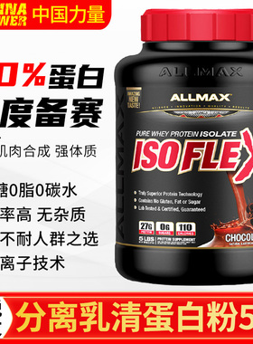 黑桶ALLMAX ISOFLEX 纯分离乳清蛋白质粉健身补剂健身运动男蛋白