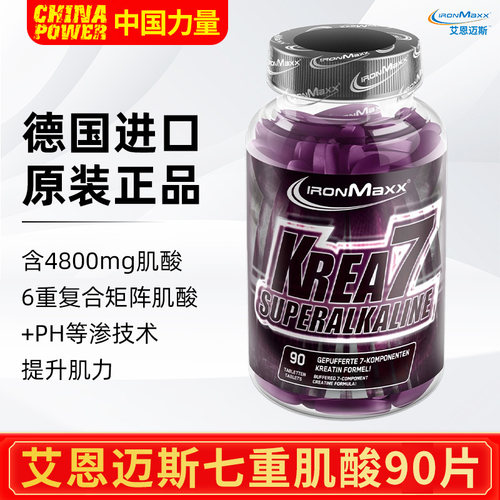 德国ironmaxx 艾恩迈斯7重肌酸片增肌耐力体育PH碱性复合肌酸健身