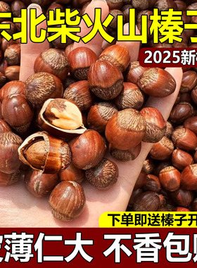 东北大榛子新货500g纯薄皮柴火山榛子原香原味无添加东北特级榛子