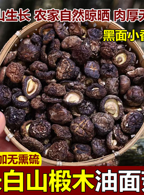 香菇干货东北椴木油面菇天然级无硫无添加黑面香菇野生香菇黑蘑菇