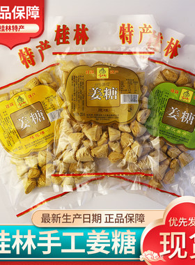 225g阳朔手工姜糖片姜桂林特产