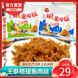 桂林特产王泰格银鱼肉丝零食鱼干鱼片即食下饭鱼丝香辣味80g/袋装