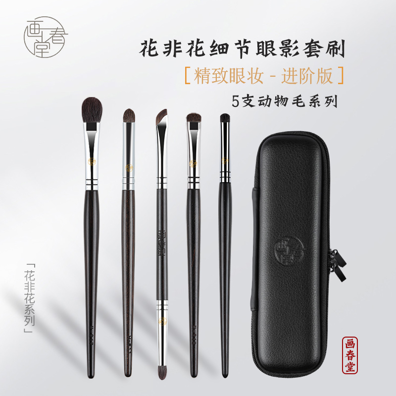 画春堂化妆刷眼部5支套装眼影刷晕染铺色刷细节刷小号刀锋卧蚕刷