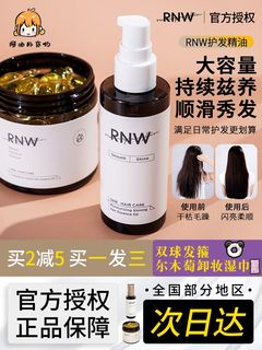 rnw护发精油改善毛躁修复烫染受损防毛躁女柔顺头发胶囊发油