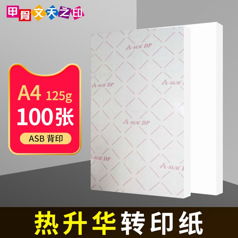 A3 A4热升华转印纸打印机相纸100张热转印烫画印花瓷盘烤杯纸情侣