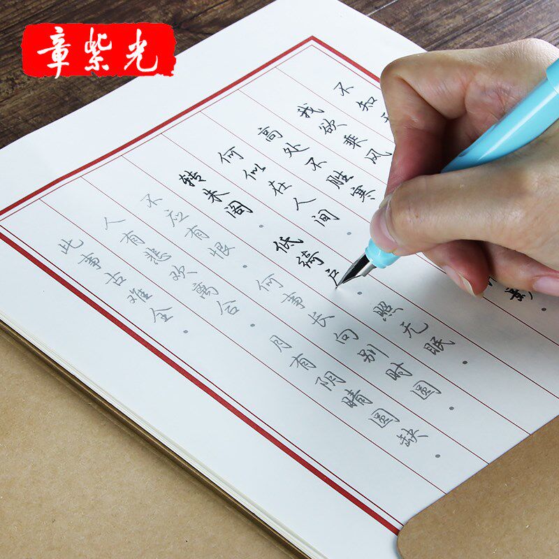 章紫光唐诗宋词成人行楷速成木子洋同款字帖钢笔硬笔书法练字临摹