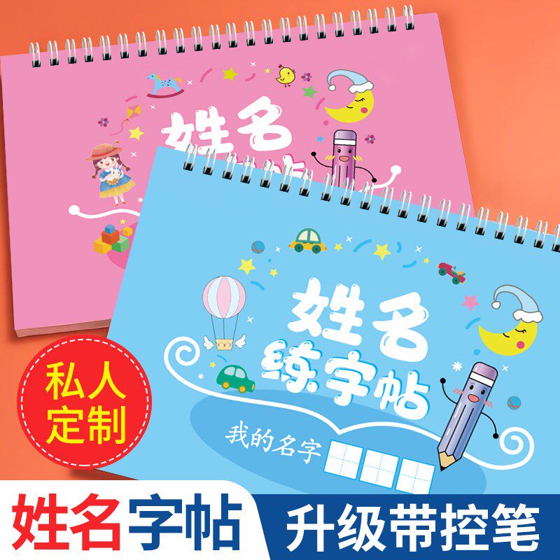 儿童定制姓名练字帖幼儿园写自己名字小学生笔画定做描红本初学者