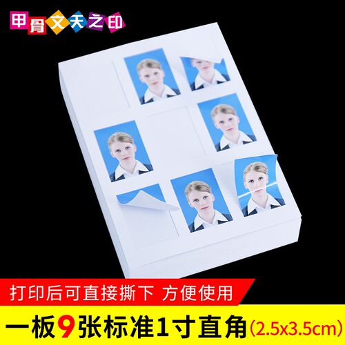 驾驶员证件照高光模切背胶相纸可撕1寸2寸照片寸照直角带压痕5寸1