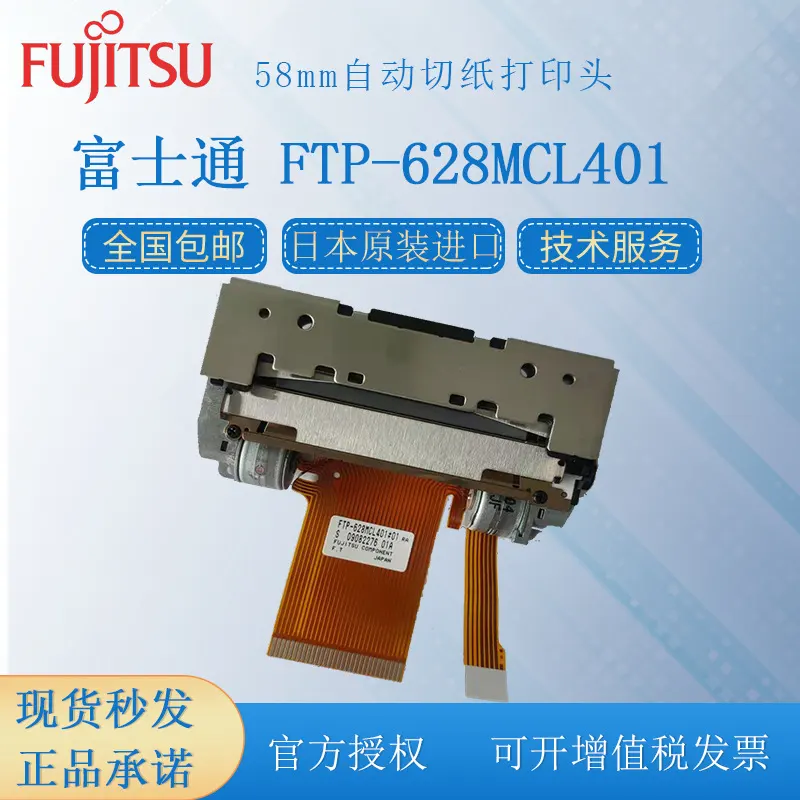 Fujitsu富士通 FTP-628MCL401RA/R  58mm带切刀热敏打印机芯TP24