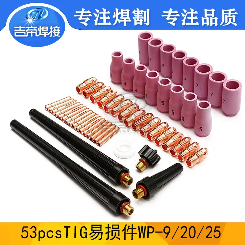 焊枪配件WP9/20/25套装53PCS件 陶瓷嘴电极夹常规连接体53PCS件套