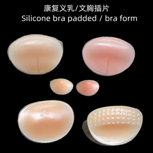 提胸贴人工硅胶义乳硅胶假乳房文胸插片现货供应上薄下厚康复义乳