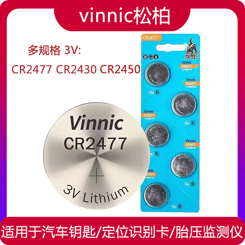 vinnic松柏cr2430 cr2450 cr2477纽扣电池定位识别卡汽车钥匙适用