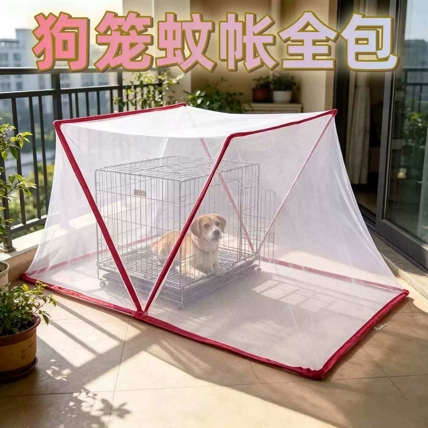 狗笼蚊帐全包免安装折叠宠物笼防蚊罩翻盖懒人防飞虫透气帐篷蚊帐
