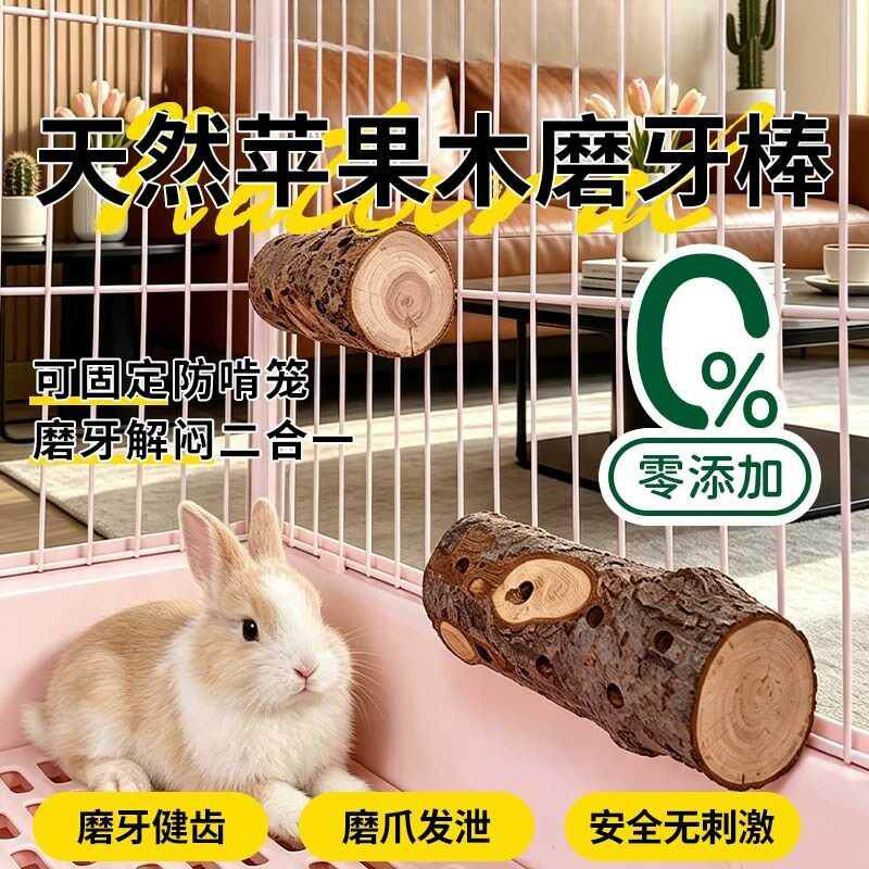 兔子磨牙棒解闷玩具神器悬挂式苹果木侏儒兔龙猫豚鼠荷兰猪用品