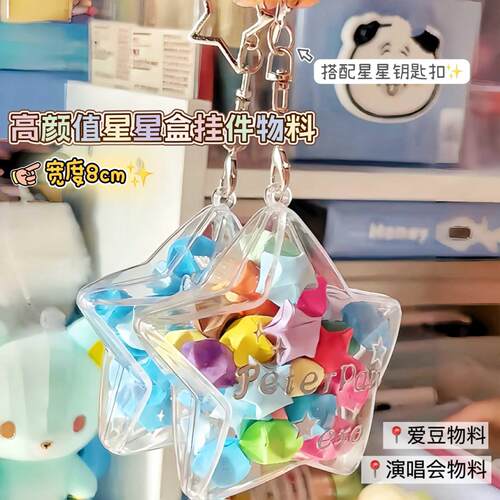 ins博主同款星星盒挂件DIY爱豆物料星星盒钥匙扣挂件应援伸手物料