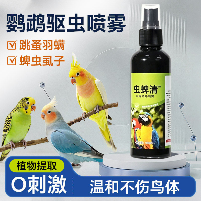 鹦鹉体外驱虫喷雾鸟类专用虎皮玄凤啄羽除螨蜱虱消毒杀菌用品大全