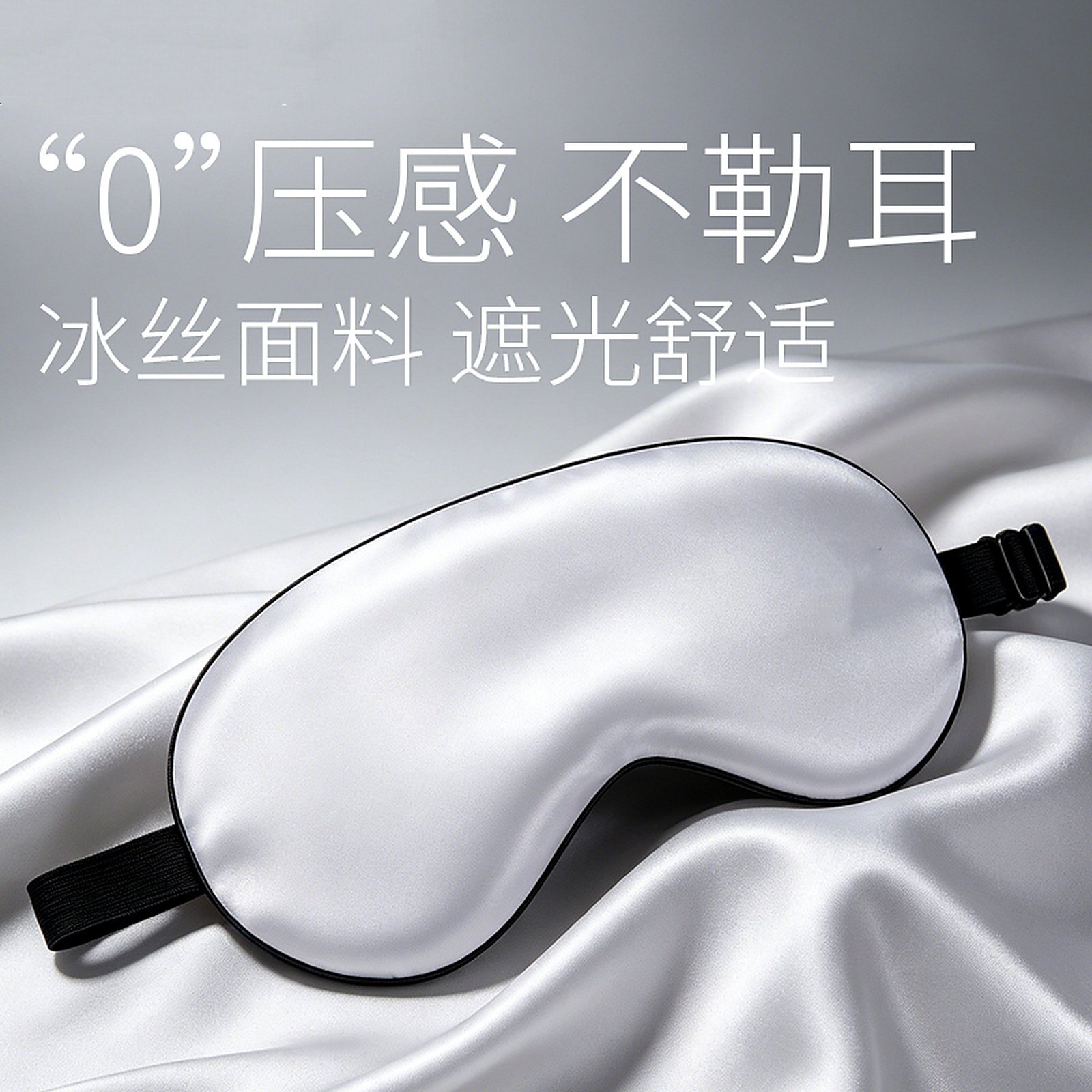 冰丝眼罩遮光睡眠0压感夏季缓解眼疲劳午睡助眠睡觉神器学生专用