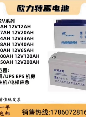 欧力特蓄电池LCPA12V17AH24AH38AH40AH50AH65AH100AH直流屏UPSEPS