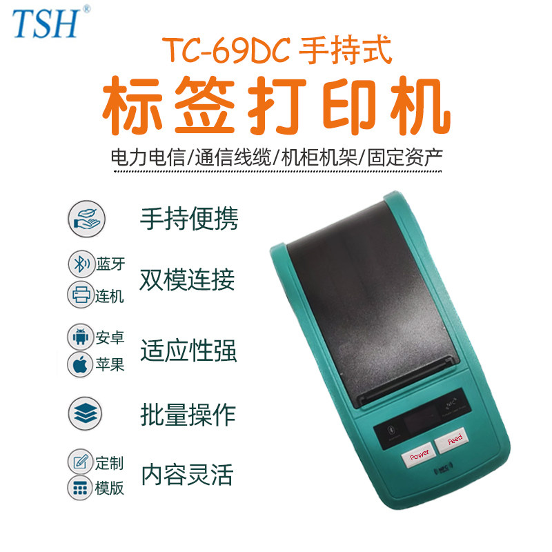 TC-69DC手持式标签打印机电力电信线缆机柜机架固定资产标签贴,办公设备/耗材/相关服务,商业标签/线号机,淘宝优惠券,粉丝福利购,淘宝优惠卷
