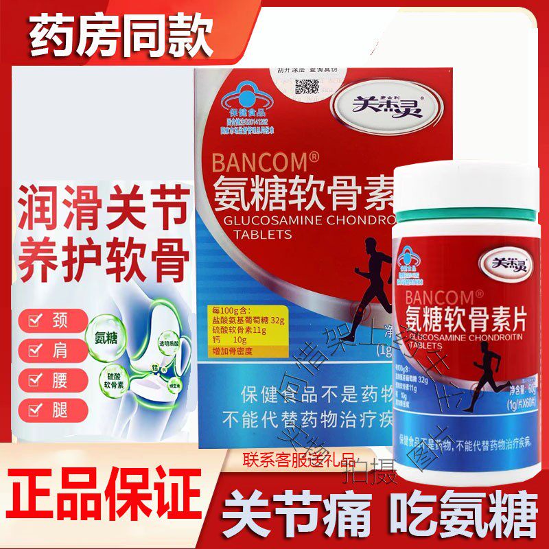 正品麦金利关节灵氨糖软骨素片1g/*60片BANCOM氨糖软骨素片送父母