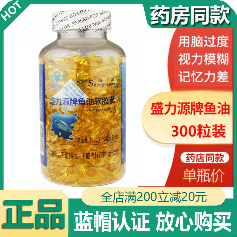正品盛力源牌鱼油软胶囊300粒装学生老年成人鱼肝油记忆力差用脑