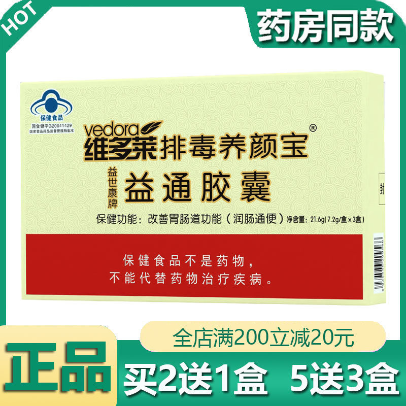 正品72粒维多莱益世康牌益通胶囊改善胃肠道功能润通肠