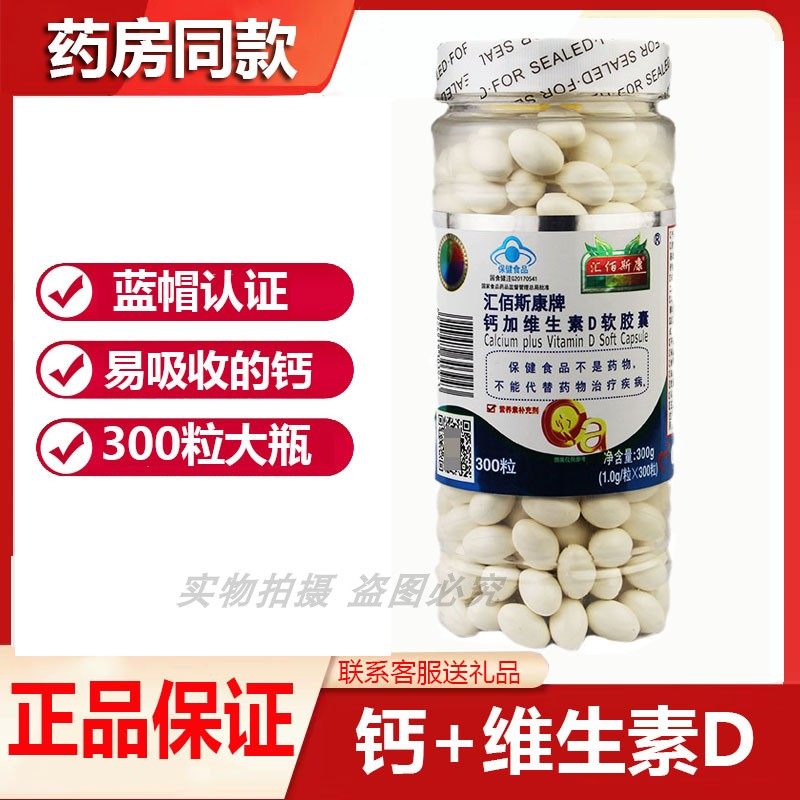 300粒汇佰斯康钙加维生素D软胶囊碳酸钙液体d3中老年儿童青少年