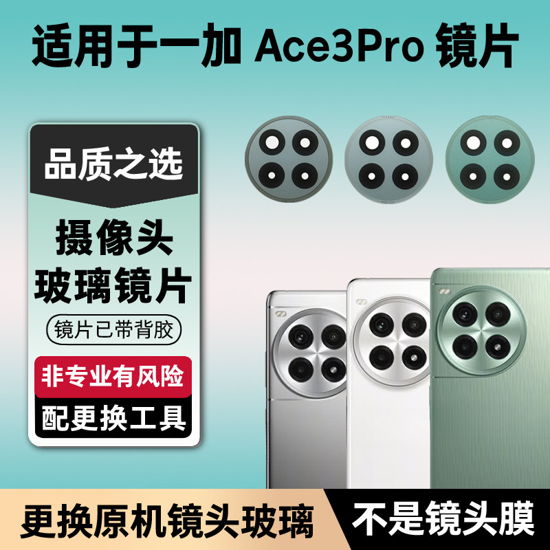 适用于一加Ace3Pro后置摄像头镜片 手机照相机镜头盖玻璃镜面