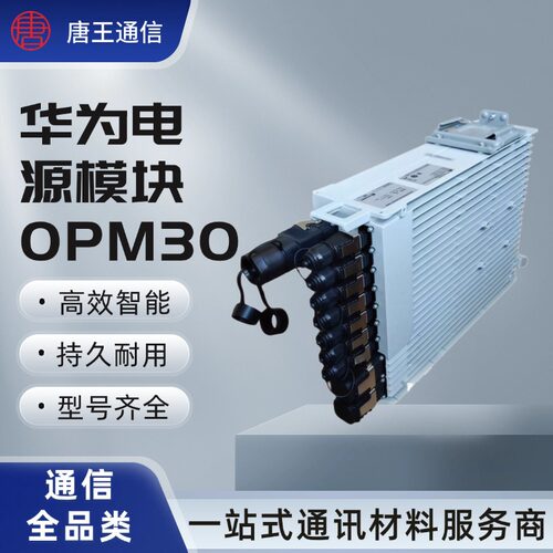 华为OPM30M室外交转直电源模块 48V30A RRU AAU 基站户外开关电源