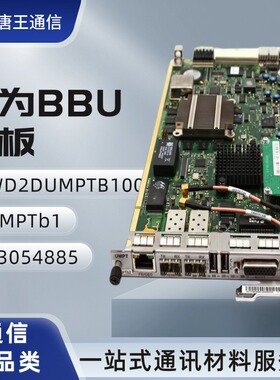 【议价】华为BBU单板UMPTb1 WD2DUMPTB100 03054885处理传输单元