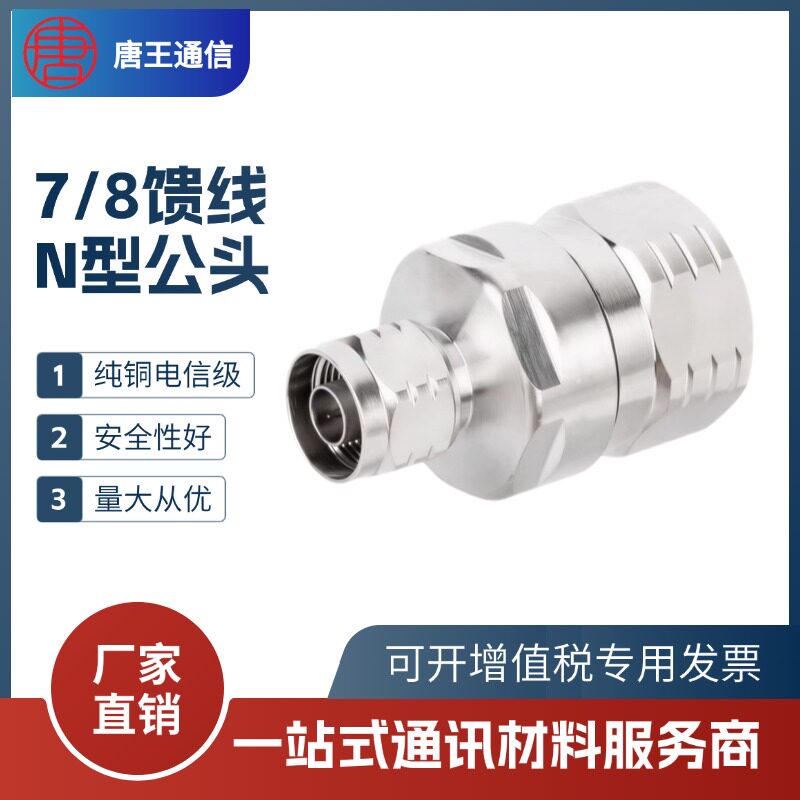 全铜7/8馈线N型公头7/8N公头50-22馈管馈线公头NF-7/8馈线接头