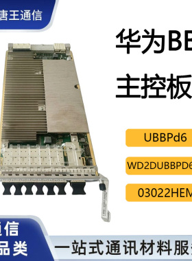 【议价】华为BBU主控板UBBPd6 WD2DUBBPD600 03022HEM基站主控板