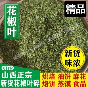 山西中条山特产大红袍花椒叶食用干净无杂质新货烙饼花椒叶碎100g