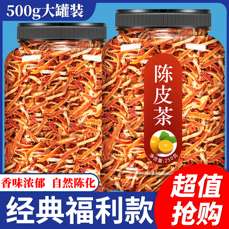 陈皮干正品泡水泡茶喝的九制橘皮老桔皮丝橙皮特级中药材老陈皮茶
