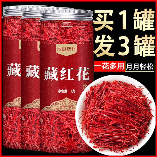 藏红花特级正品西藏官方旗舰店西红花蒇臧红花泡水喝的功效与作用